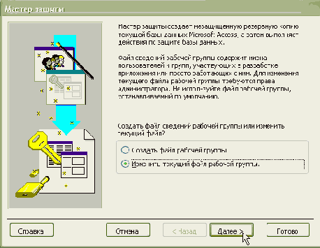 Первый шаг мастера. Изменение файла BDWorkFile.mdw рабочей группы