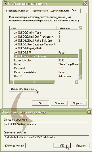 Определение значение свойства "Jet OLEDB:System database"