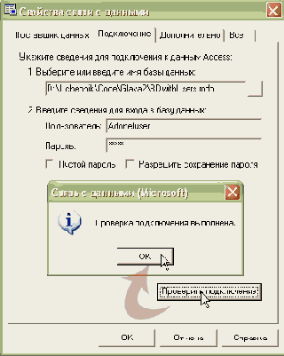 Успешная проверка подключения к базе "BDwithUsers.mdb"