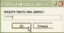 Открывание базы данных с паролем